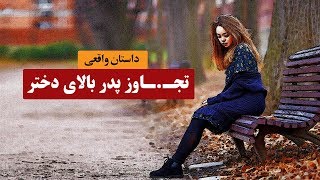 تجــ ــاوز پدر بالای دختر| داستان واقعی