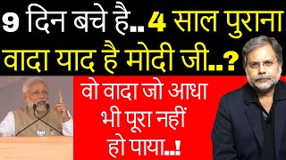 PM’s Promise & Reality : प्रधानमंत्री के उस वादे का सच…