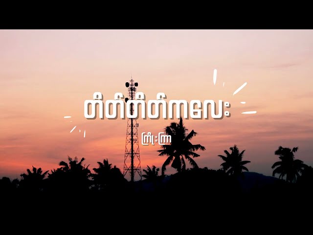 ကြိုးကြာ - တိတ်တိတ်ကလေး Lyrics class=