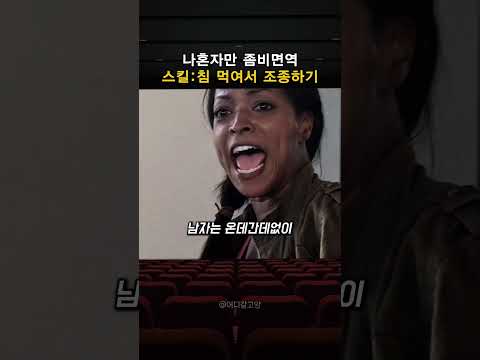 침으로 인간을 조종하는 <strong>좀비</strong> 면역자