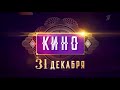 Анонс Кино 31 декабря (Первый канал, 2023)