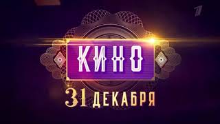 Анонс Кино 31 декабря (Первый канал, 2023)