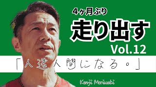 【人造人間になる。Vol.12〜走り出す〜】4ヶ月ぶりにジョグを開始する走る男。果たして走れるのか!?走り出しをご覧いただきます。そして過酷なリハビリはまだまだ続きます。