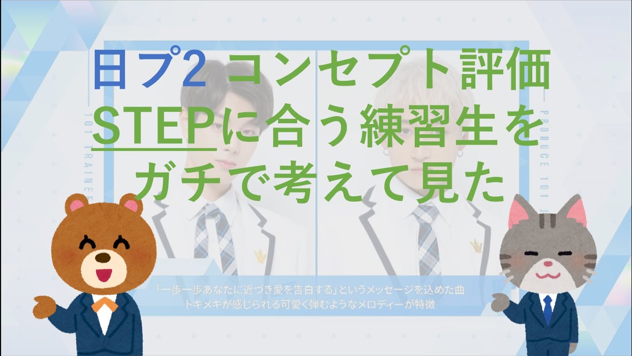 日プ2 Step コンセプト評価に合う練習生8人をガチで考えてみた Produce 101 Japan Season2 Youtube 日プ2 Step コンセプト評価に合う練習生8人をガチで考えてみた Produce 101 Japan Season2 Youtube