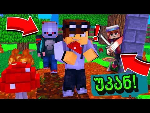 მკვლელი ხოცავს ხალხს! ჩვენ ისინი უნდა გადავარჩინოთ მაინკრაფტში!