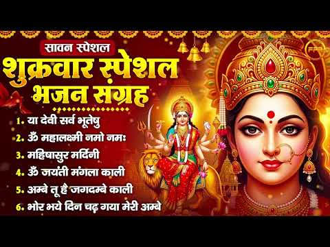 सावन शुक्रवार भजन : या देवी सर्व भूतेषु, महिषासुर मर्दिनी, ॐ जयंती मंगला काली, भोर भये दिन चढ़ गया