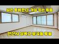 [매물번호 256] 안산빌라 안산 부곡동 넓은 통베란다 있는 거실있는 투룸 #부동산 #안산부동산 #안산 #투룸 #베란다 #거실