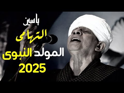 الشيخ ياسين التهامي المولد النبوى الشريف اسوان 2025