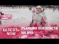 Алексей Протас подписал майку беларусским болельщикам