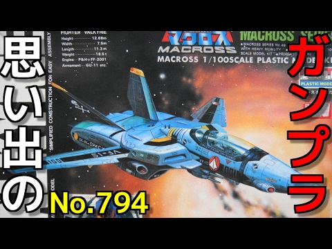 思い出のガンプラキットレビュー集plus☆ひまわり動画出張版 794 ARII 1/100 ファイター・バルキリーVF-1S ロイ・フォッカースペシャル   『超時空要塞マクロス』