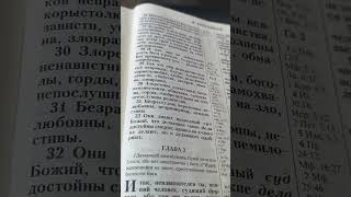 Разбор Слова Божьего.Посланик к Римлянам 1 гл.стих с 1 по23.
