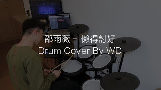 邵雨薇 Ivy Shao - 懶得討好 I Don't Live To Please You (Drum Cover By WD)