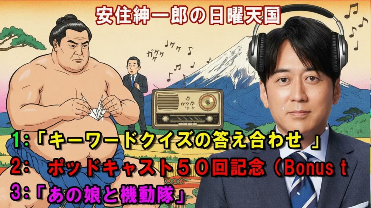 安住紳一郎の日曜天国 ☀️「あの娘と機動隊」💖🎀💦 出演者 : 安住紳一郎（TBSアナウンサー ) 【睡眠用・作業用・ドライブ・高音質BGM聞き流し】【広告無し】
