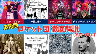 【海外ポケモン】サカキは英語が苦手！？愛と真実を喪失！！英語版のロケット団の名前・口上を徹底解説！！【ゆっくり解説】