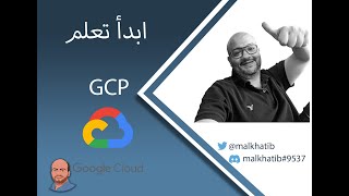 ابدأ تعلم قوقل كلاود | Google Cloud Provider