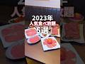 【2023年総集編】2023年人気食べ放題5選！！ #東京グルメ #食べ放題 #japanesefood #food #fyp