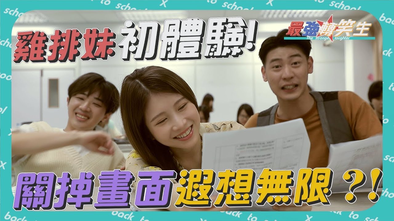 【一起上學吧】雞排妹的初次日配體驗!中配Hen崩日配更崩,不如關掉畫面只聽聲音?我長大也要當製作人(FT.雞排妹鄭家純)『最強轉笑生系列』