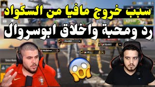 ابو سروال يوضح سبب المشكلة مع مافيا وسبب خروجه من التيم 