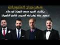 حفل العريس شادي محمد الشويات الفنان احمد حوفا مراكز وليد الشويات ابو انصر ج 2