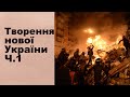 ЗНО-2022. Історія УкраїниТема 32. Творення нової України. Частина І. Україна в 2010-2014 роках