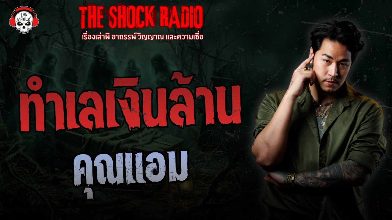 ทำเลเงินล้าน คุณแอม | THE SHOCK