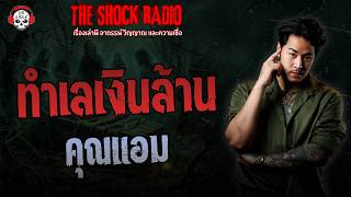 The Million-Dollar Location Khun Am THE SHOCK