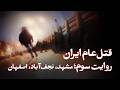 قتل عام ایران روایت سوم مشهد نجف آباد اصفهان