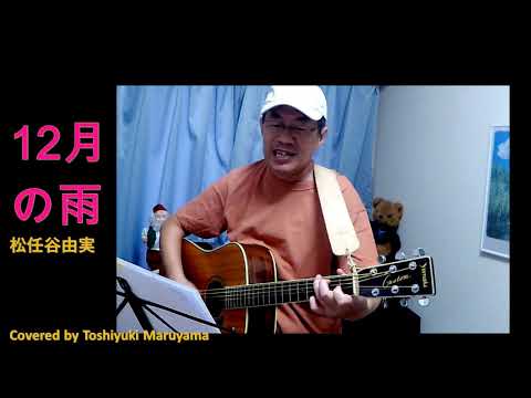 12月の雨　松任谷（荒井）由実　Cover