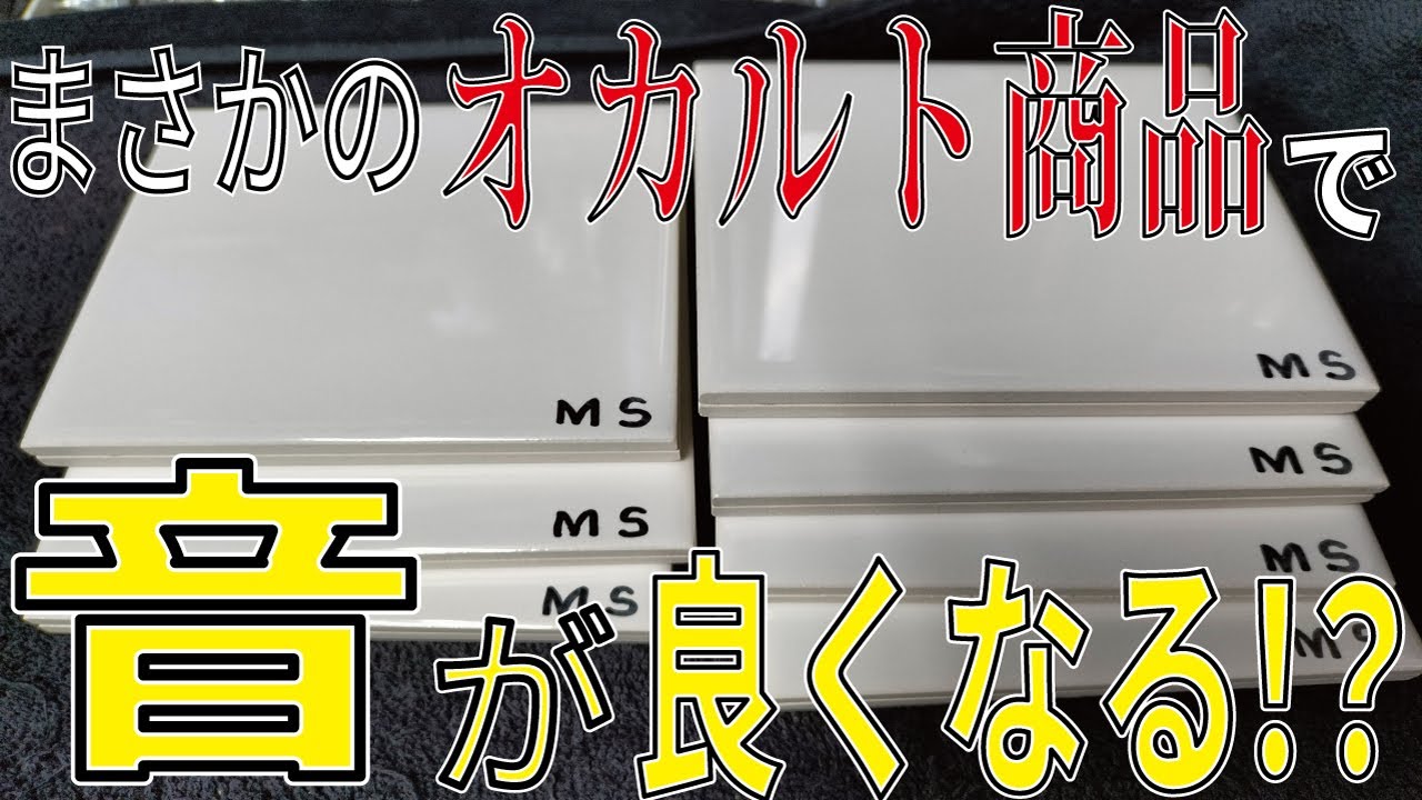 これを貼ればギターの音が良くなる」という商品…。オカルト商品