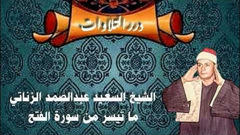 الشيخ السعيد عبدالصمد الزناتي ما تيسر من سورة الفتح