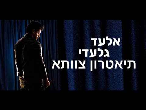 צוותא - אלעד גלעדי