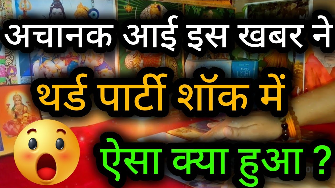 😲😈 अचानक आई इस खबर ने थर्ड पार्टी शॉक में ऐसा क्या हुआ ? Third Party Tarot Reading 💯🍀🌻🧿