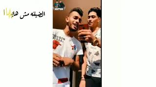 حاله ااه الضيقه مش هايبها مش فارقه م هيا موته حمو الطيخا و اسلام المصري