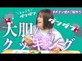 【27歳ダウン症】ダンダン大胆クッキング？！