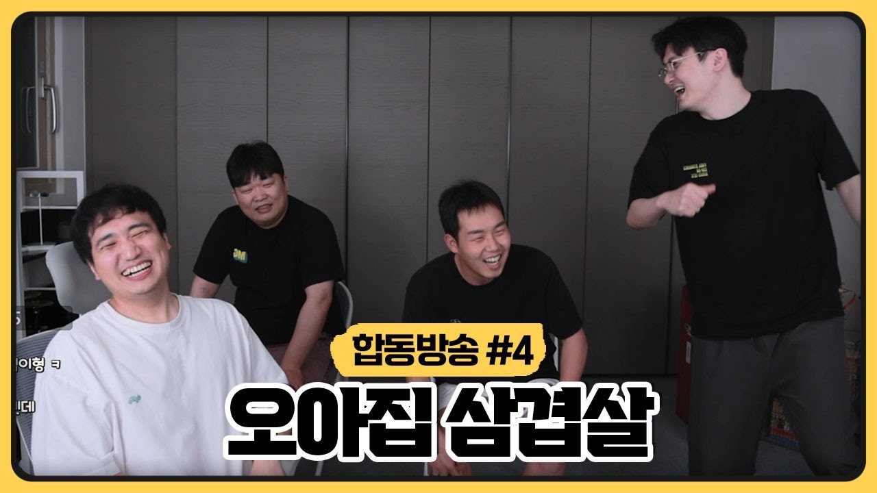 성태X오아X지상X싸패 오아집에서 뒷풀이 삼겹살 먹방 (2025.08.19)