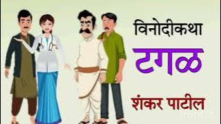 टगळ / शंकर पाटील / विनोदी कथा / Tagal / Shankar Patil / Vinodi katha