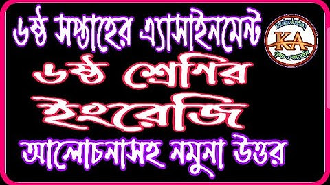 Class 6 English Assignment Answer 6th Week 2021 | ষষ্ঠ সপ্তাহের ইংরেজী এসাইনমেন্ট নমুনা উত্তর 2021 |