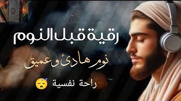 الرقية الشرعية لعلاج الأرق والنوم بهدوء وراحة وسكينة 😌🎧 اجمل تلاوة قران كريم💚 القارئ أيوب مصعب