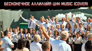 Бесконечное Аллилуйя ЦНК Music (Cover)