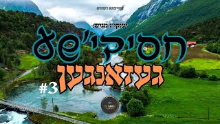 יענקיז | חסידישע געזאנגען #3 | סט שירי רגש חסידי | A set of Hasidic emotional songs 2025