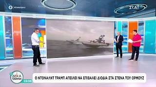 Ο Ντόναλντ Τραμπ απειλεί να επιβάλει διόδια στα Στενά του Ορμούζ | Οι Δεκατιανοί | 21/06/2026