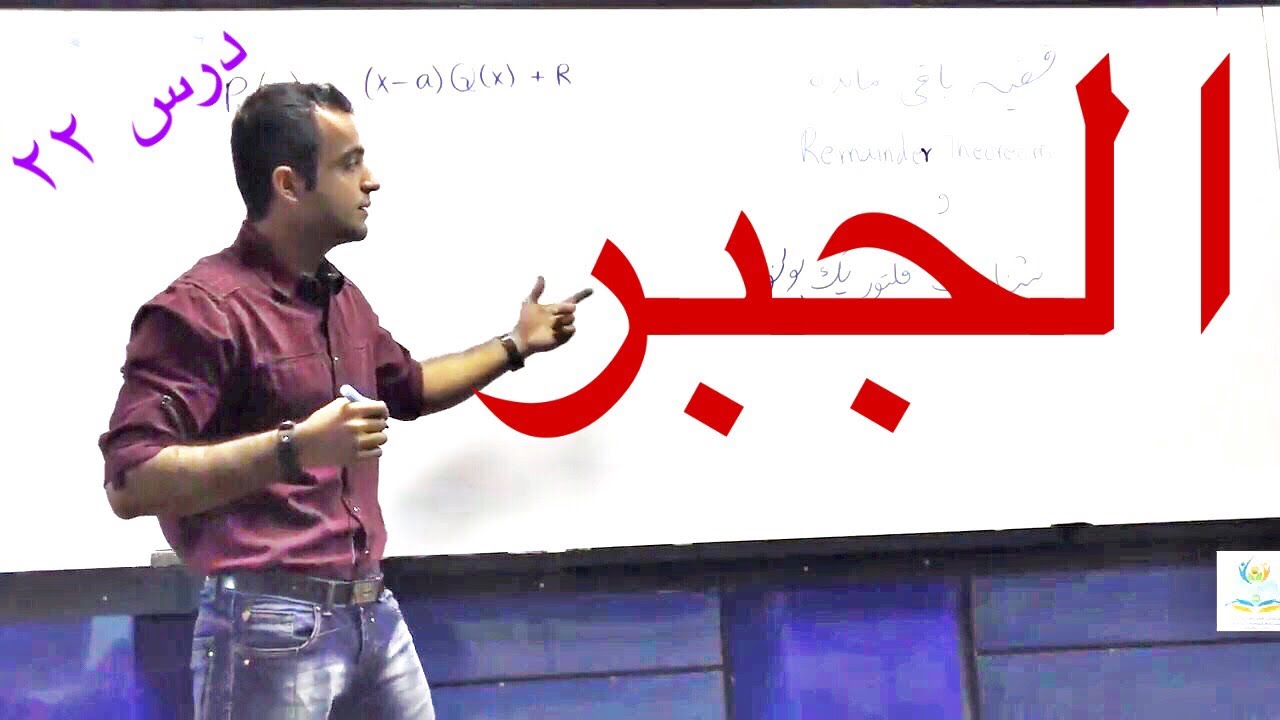 الجبر - درس ۲۲ (تقسیم ترکیبی، قضیه باقیمانده و فکتور یک پولینوم)