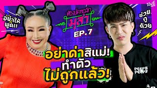 ลีน่าจัง มุสาแบบคนหัวร้อน . . . แม่โมโหใครม๊าา ? ! | ห้องปดทอล์ก มุสา EP.7