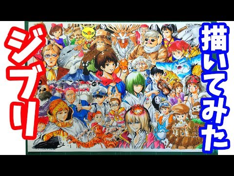 ジブリ 最強人気キャラ 43人 描いてみた結果 Drawing Ghibli Characters Youtube