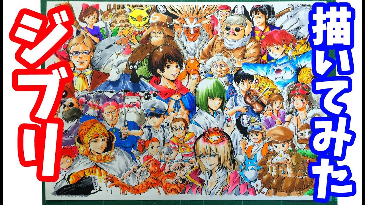 ジブリ 最強人気キャラ 43人 描いてみた結果 Drawing Ghibli