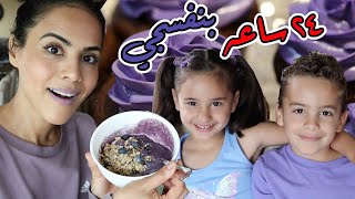 24HR EATING PURPLE FOODS | تحدي يوم كامل باللون البنفسجي + الإعلان عن الفائز/ة