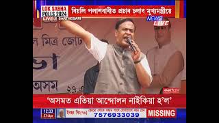 📌সৰ্থেবাৰীৰ পৰা মুখ্যমন্ত্ৰী ড০ হিমন্ত বিশ্ব শৰ্মা | #Live