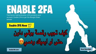 كيف تجيب رقصة بوقي داون حتى لو كان ايميلك وهمي|Fortnite