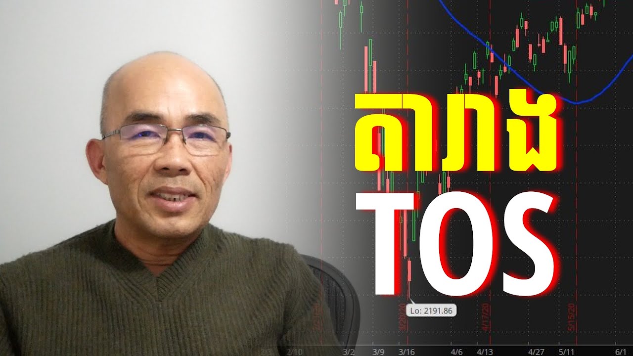 រៀបចំតារាងភាគហ៊ុន HOW TO SET UP CHARTS IN THINKORSWIM (TOS) BY TD