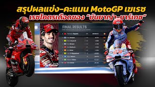 [MotoGP Jerez] สรุปผลแข่ง-คะแนน โมโ๖จีพี สนาม 4 "บันยาญ่า-มาร์เกซ" บี้สุดเดือดที่ เฆเรซ